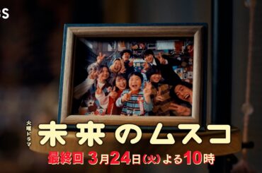 火曜ドラマ『未来のムスコ』最終回 3/24(火) まーくんと仲直り…ついに明かされる息子の秘密【TBS】