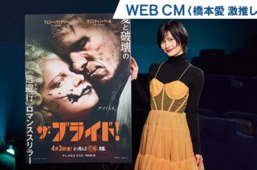 映画『ザ・ブライド！』WEB CM＜橋本愛激推し編＞ | 2026年4月3日(金)公開