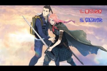 果てしなきスカーレット　曲　フル音楽｜果てしなき（芦田愛菜）・祝祭のうた（Maya,松田歩「離婚伝説」）