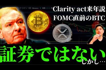 【米イラン戦争終結まで「数週間」示唆も】米SEC＆CFTC「暗号資産は証券ではない」／CLARITY Act来年説／FOMC＆日銀政策金利を控えたビットコインとイーサリアム他リップルXRPアルト事情