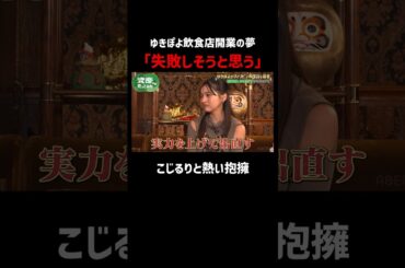 こじるりの愛のある本気アドバイスにゆきぽよ涙｜「資産、全部売ってみた」毎週木曜よる11時〜全3話ABEMAで配信中