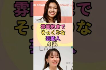 雰囲気までそっくりな芸能人4選