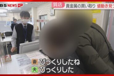 「金」買う人・売るのを悩む人　揺れる消費者心理　歯科医院では仕入れ値が2倍以上に　福岡