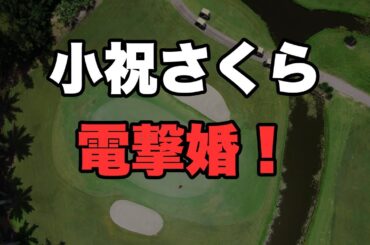 【速報】小祝さくら結婚発表！JLPGA通算12勝の27歳が男子プロ桂川有人と入籍していた