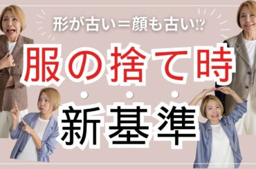 その服、顔まで古く見えてます！今すぐ捨てるべき服のチェックリスト