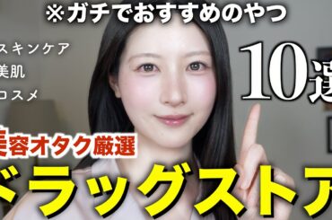 【見つけたら即買って‼️】ドラッグストアで絶対買うべきスキンケア&コスメ10選【肌荒れ/乾燥/インナードライ/敏感/混合】ドラコス