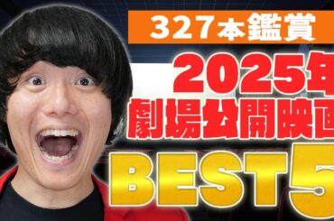 2025年劇場公開映画ベスト5〜あんこ編〜今年観た映画の本数は327本⁉️そんな映画好きが選ぶ今年のベスト映画は？【シネマンション】