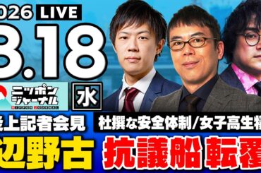 【ニッポンジャーナル】上念司×KAZUYA×石戸諭 最新ニュースを解説！