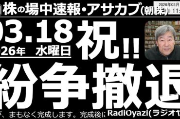 【朝株！(投資情報)】トランプが紛争からの早期撤退を表明して日経は上昇。ただ、原油価格は下がっておらず、紛争解決の具体的な形も見えない。まだ安心して買える状態ではないが、とりあえずもう暴落はなさそう。