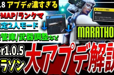 【Marathon】新モード/マップ/ランクマ/武器調整...!!最新アップデート内容まとめて解説【マラソン】【PvPvE】【脱出シューター】