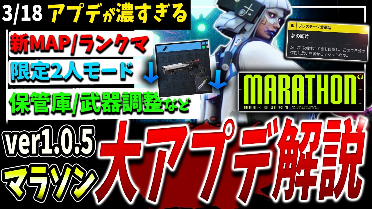 【Marathon】新モード/マップ/ランクマ/武器調整…!!最新アップデート内容まとめて解説【マラソン】【PvPvE】【脱出シューター】 【Marathon】新モード/マップ/ランクマ/武器調整...!!最新アップデート内容まとめて解説【マラソン】【PvPvE】【脱出シューター】