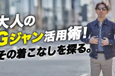 【Gジャンはジャケット】人気のGジャン、大人の活用法！「ジャケットの代わり」に使うと急に上手くなる。