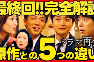 【再会】最終回ドラマ考察 重要な５つの原作改変で面白いドラマになった！ 竹内涼真 井上真央 原作既読！感想 Silent Truth