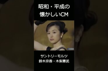 【昭和・平成の懐かしいＣＭ】サントリーモルツ鈴木京香・木梨憲武