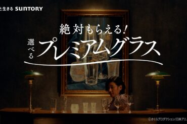 ザ・プレミアム・モルツ 『プレモル子ちゃん・プレミアムグラスキャンペーン』篇 40秒 広瀬すず 伊藤沙莉 オダギリジョー サントリー CM