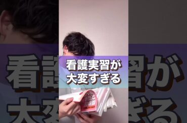 看護実習が大変すぎる※この動画はフィクションです#shorts #看護師