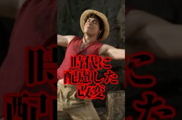 改変されたルフィとラブーンのあのシーン #紹介 #netflix #ワンピース #ルフィ #ドラマ #解説 #ネタバレ注意