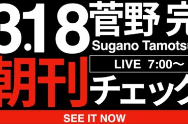 3/18（水）朝刊チェック:極左反体制過激派の恐ろしさを徹底解説！