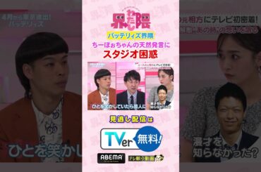 #わたし界隈 👀ちーぼぉちゃんの天然発言にスタジオも困惑？😂💕続きはTVerなどでご覧ください📱✅ 見逃しを防げる便利な 【お気に入り登録】 もお願いします🌟#近藤千尋 #エース #寺家