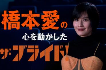 橋本愛がブライド風ドレス姿で映画の魅力熱弁！映画『ザ・ブライド！』特別インタビュー
