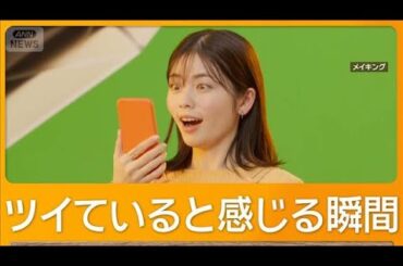 小芝風花が一日ツイていると感じたことは？「調節せずぴったり」「世界が自分の味方」【グッド！モーニング】(2026年3月18日)