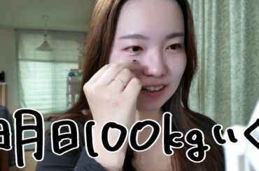 体重99kgの毎日メイク