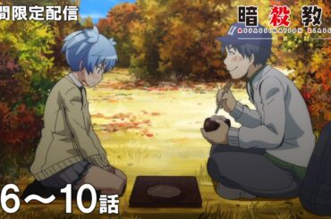 【公式アニメ】『暗殺教室』第2期 第6話～第10話イッキ見！【『劇場版「暗殺教室」みんなの時間』公開直前！】