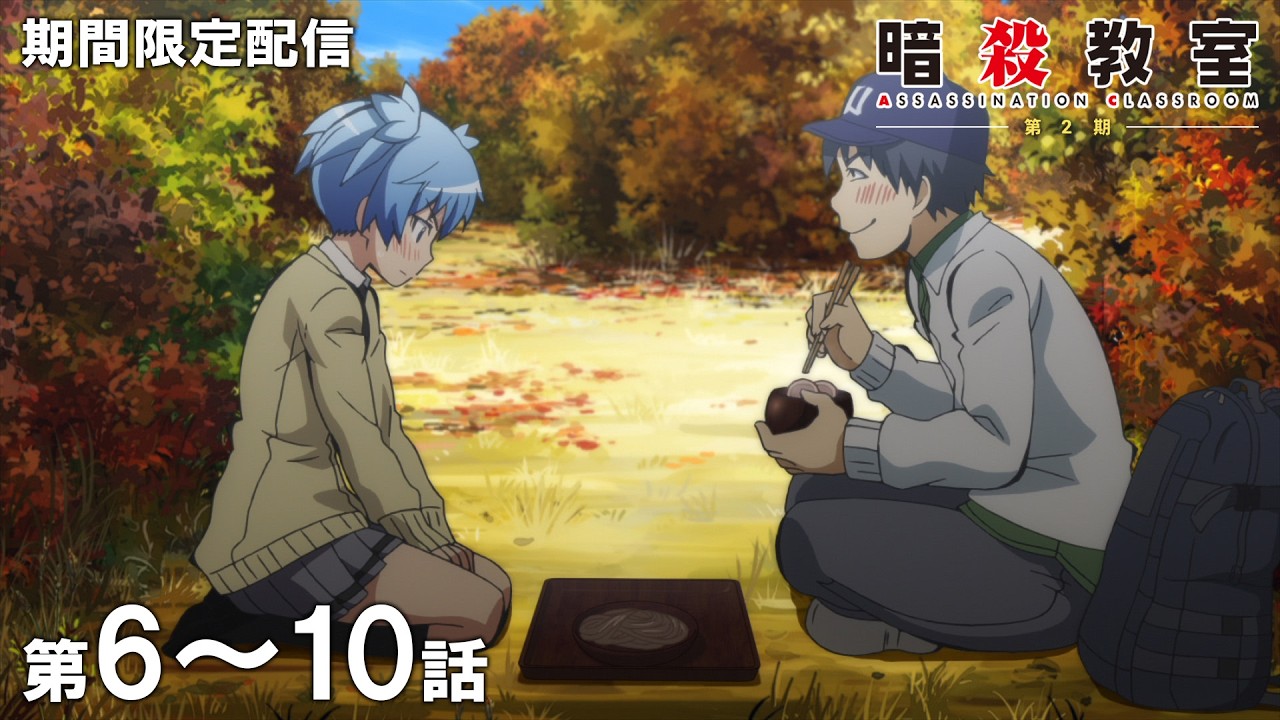 【公式アニメ】『暗殺教室』第2期 第6話~第10話イッキ見!【『劇場版「暗殺教室」みんなの時間』公開直前!】 【公式アニメ】『暗殺教室』第2期 第6話~第10話イッキ見!【『劇場版「暗殺教室」みんなの時間』公開直前!】