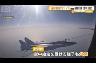 ロシア・極超音速ミサイル搭載の戦闘機　日本周辺を異例の飛行　核弾頭も可能【知っておきたい！】【グッド！モーニング】(2026年3月18日)
