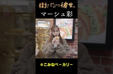 【マーシュ彩】マーシュさんと街パン巡り01＃街パンと彼女。