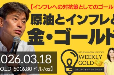 【インフレへの対抗策としてのゴールド】原油とインフレとゴールド（貴金属スペシャリスト 池水雄一さん） [ウィークリーゴールド]