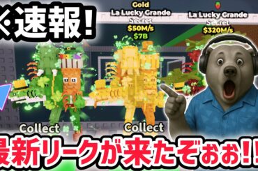 【速報】ブレインロットを盗む最新リーク情報！「ラ・ラッキー・グランデ」がついに発表！※さらに新たなブレインロット現在数も判明！【AIモンスター/ロブロックス/ROBLOX】
