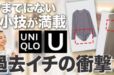 【UNQLO U 2026春夏全型レビュー】40代以上の女性には超朗報！今までにはない小技が仕掛けられている狙い目の新作とは？ #ユニクロユー #UNIQLO #おすすめ #2026 #春夏