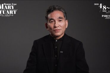 舞台「メアリー・ステュアート」阿南健治コメントmovie