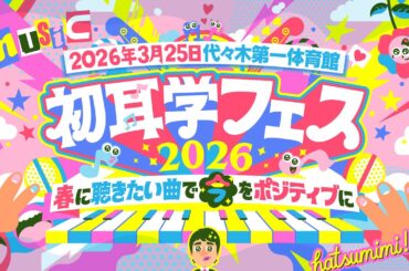 【重大発表】2026年3月25日 代々木第一体育館で”初耳学フェス”が決定！チケット最速先行受付開始！申し込み＆詳細は特設ページにて