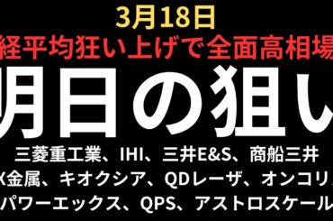 【日本株狂い上げの全面高】チャートで見る明日の注目銘柄｜三菱重工業、IHI、三井E&S、商船三井、JX金属、キオクシア、QDレーザ、オンコリスバイオ、パワーエックス、QPS、アクセルスペース