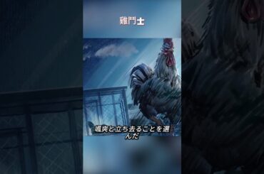 この雄鶏は思いもよらなかった 朝まで自分を愛していた雌鶏が 夜になったら他の雄鶏とつるんでいたことを  #shorts #anime #アニメ #映画   #漫画