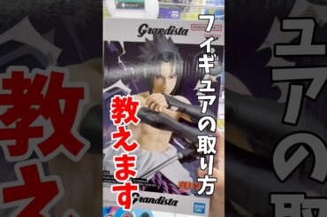 【クレーンゲーム】サスケGrandistaの取り方教えます！最新プライズ攻略🔥#shorts