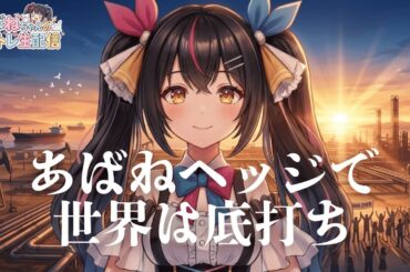 【3/18】 あばねちゃんと日本株 【配信344回目】