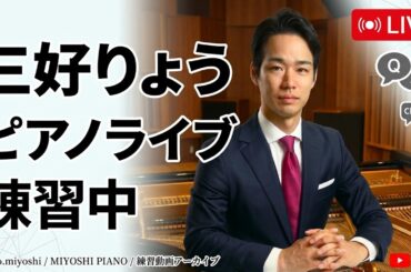 【ピアノ練習LIVE】三好りょう、事務所で練習。