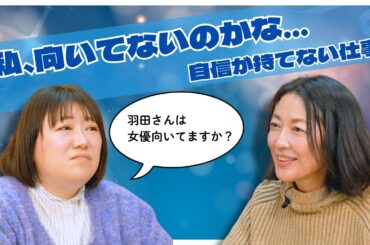 #29【若い子と話せない】年齢と共に増える“職場の悩み”とは。羽田美智子×黒沢かずこが語る「乗り越え方」