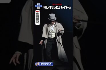 【ジキル&ハイド】佐藤隆紀 ♪「生きている」#ジキハイ2026 #ジキルアンドハイド #ジキハイ #佐藤隆紀 #和希そら #唯月ふうか #TBS #芸能 #エンタメ #shorts