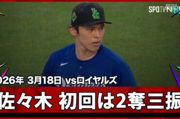 【佐々木朗希 初回は無安打2奪三振と上々の立ち上がり】ドジャースvsロイヤルズ MLB2026スプリングトレーニング 3.18