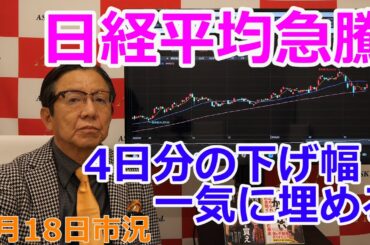 2026年3月18日【日経平均急騰　4日分の下げ幅一気に埋める】（市況放送【毎日配信】）