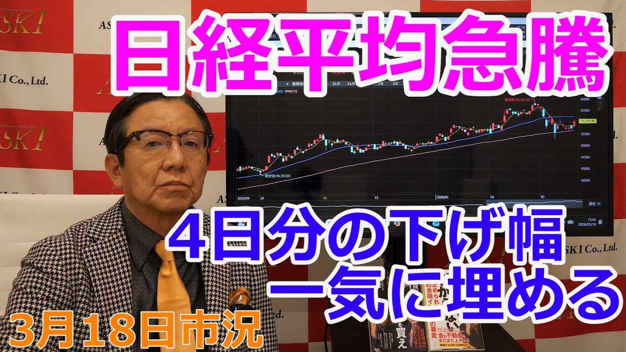 2026年3月18日【日経平均急騰 4日分の下げ幅一気に埋める】(市況放送【毎日配信】) 2026年3月18日【日経平均急騰 4日分の下げ幅一気に埋める】(市況放送【毎日配信】)