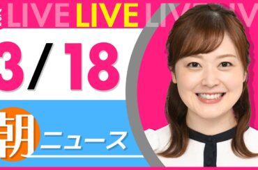 【朝ニュースライブ】最新ニュースと生活情報（3月18日） ──THE LATEST NEWS SUMMARY（日テレNEWS LIVE）