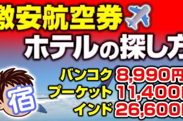 【セコすぎ】激安航空券とコスパ最強ホテルの探し方・ツアーの節約術も！裏技全公開！