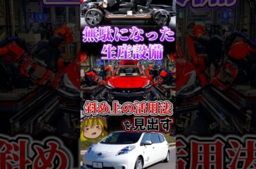 無駄になったEV工場の転用法が斜め上だった