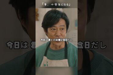 「妻、小学生になる」「妻が亡くなって10年目の結婚記念日」—最後の朝食と、涙のさよなら