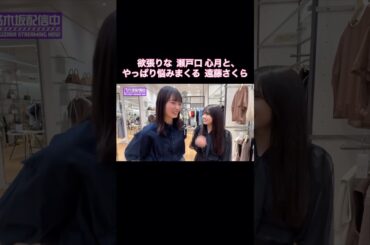 欲張りな瀬戸口心月と、やっぱり悩みまくる遠藤さくらが可愛い｜乃木坂46【6期生メンバーを先輩がコーディネート！】